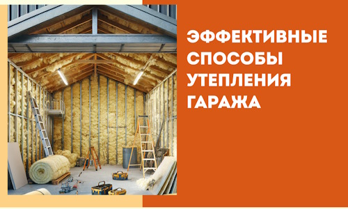 Эффективные способы утепления гаража в в Лангепасе