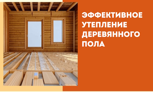 Эффективное утепление деревянного пола в Лангепасе